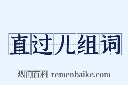 直过儿组词是什么意思的图片